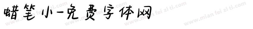 蜡笔小字体转换