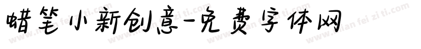 蜡笔小新创意字体转换