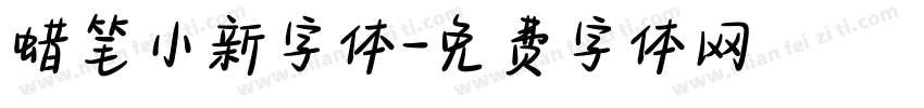 蜡笔小新字体字体转换