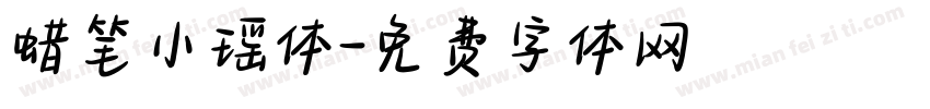蜡笔小瑶体字体转换