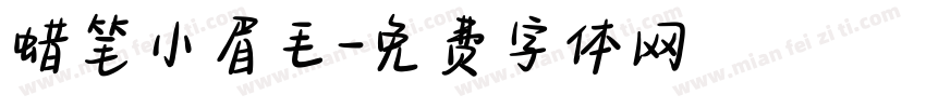 蜡笔小眉毛字体转换