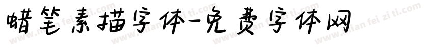 蜡笔素描字体字体转换