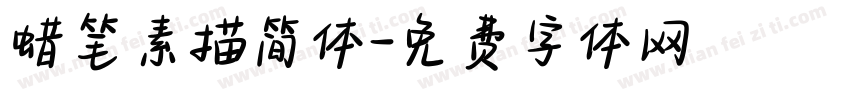 蜡笔素描简体字体转换