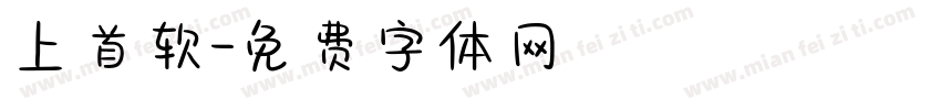 上首软字体转换
