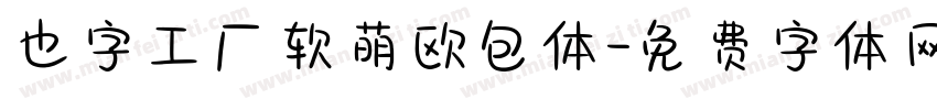 也字工厂软萌欧包体字体转换