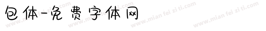 包体字体转换