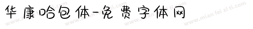 华康哈包体字体转换