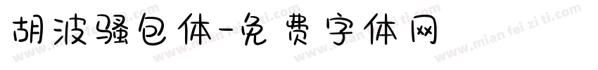 胡波骚包体字体转换