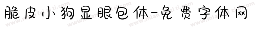 脆皮小狗显眼包体字体转换 脆皮小狗显眼包体字体转换