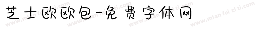 芝士欧欧包字体转换