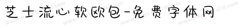 芝士流心软欧包字体转换