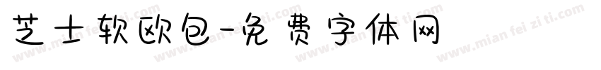 芝士软欧包字体转换