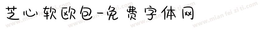 芝心软欧包字体转换