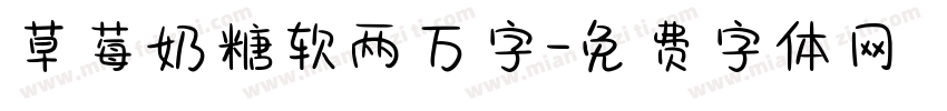 草莓奶糖软两万字字体转换