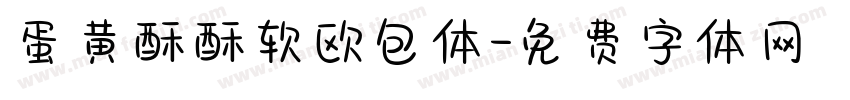 蛋黄酥酥软欧包体字体转换