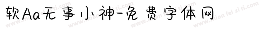 软Aa无事小神字体转换