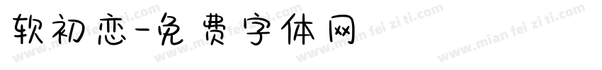 软初恋字体转换