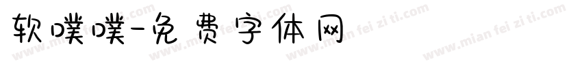软噗噗字体转换