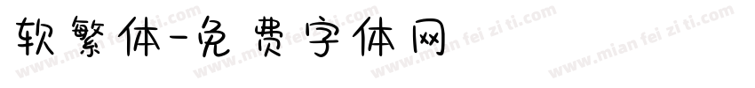 软繁体字体转换
