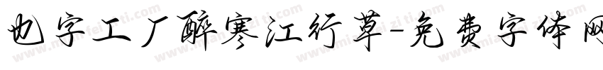 也字工厂醉寒江行草字体转换