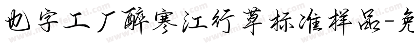 也字工厂醉寒江行草标准样品字体转换