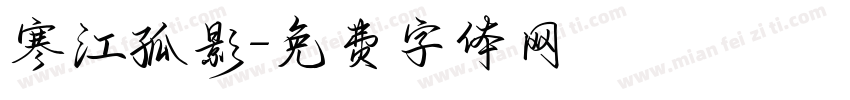 寒江孤影字体转换