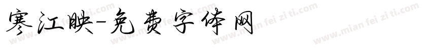 寒江映字体转换