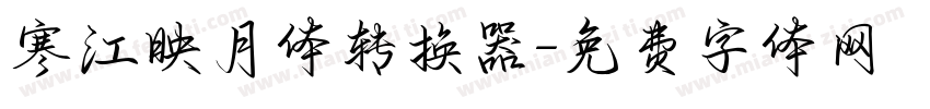 寒江映月体转换器字体转换