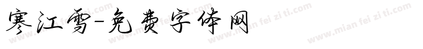 寒江雪字体转换