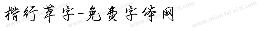 楷行草字字体转换