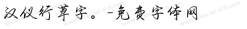汉仪行草字。字体转换