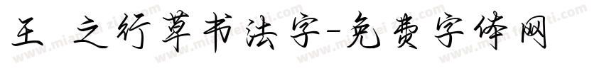 王義之行草书法字字体转换