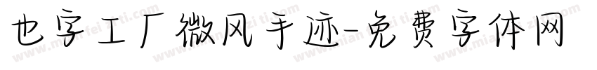 也字工厂微风手迹字体转换