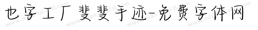 也字工厂斐斐手迹字体转换