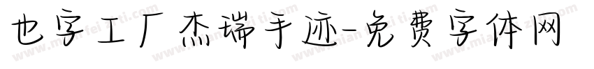 也字工厂杰瑞手迹字体转换