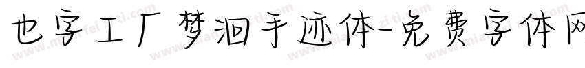 也字工厂梦洄手迹体字体转换