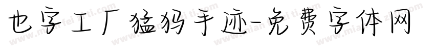 也字工厂猛犸手迹字体转换