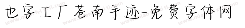 也字工厂苍南手迹字体转换
