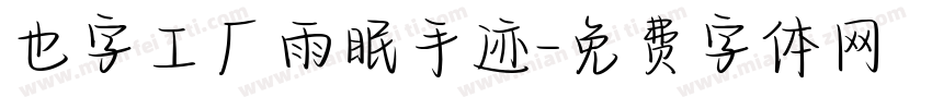 也字工厂雨眠手迹字体转换