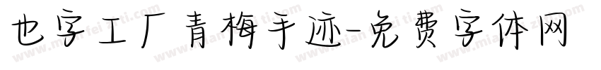 也字工厂青梅手迹字体转换