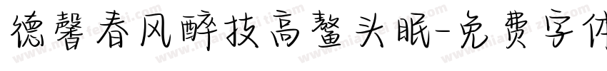 德馨春风醉技高鳌头眠字体转换