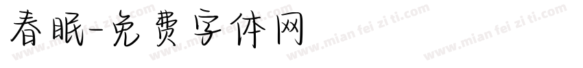 春眠字体转换