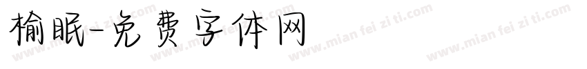 榆眠字体转换