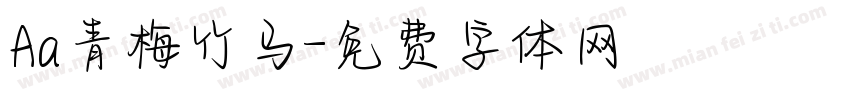 Aa青梅竹马字体转换