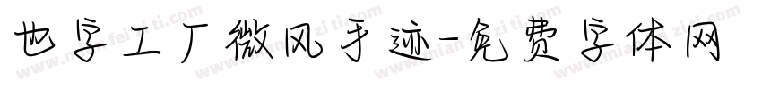也字工厂微风手迹字体转换