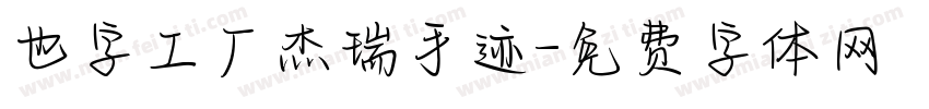 也字工厂杰瑞手迹字体转换
