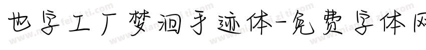 也字工厂梦洄手迹体字体转换