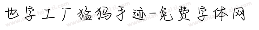也字工厂猛犸手迹字体转换