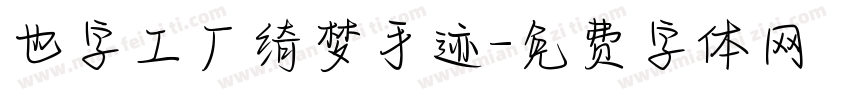也字工厂绮梦手迹字体转换