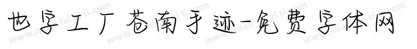 也字工厂苍南手迹字体转换